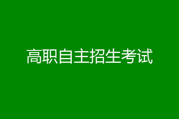高职自主招生考试