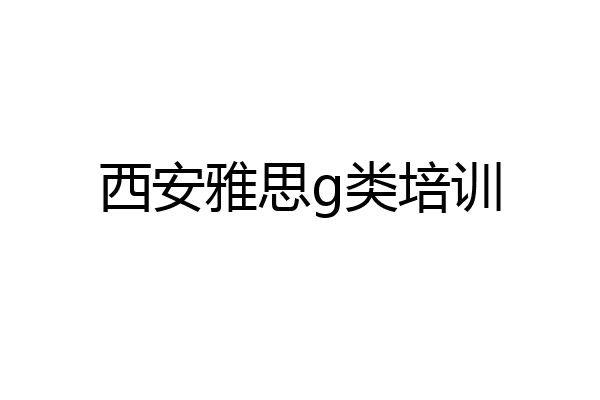 西安雅思g类培训