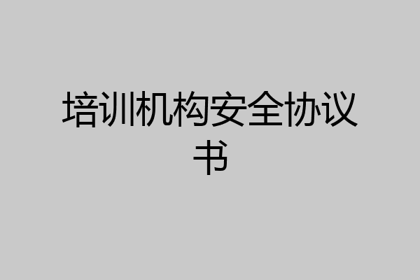 培训机构安全协议书