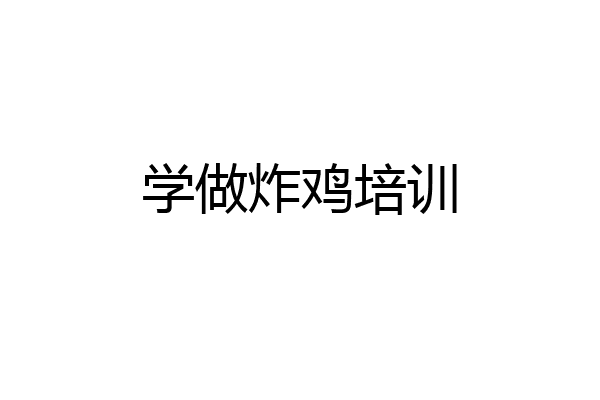 学做炸鸡培训