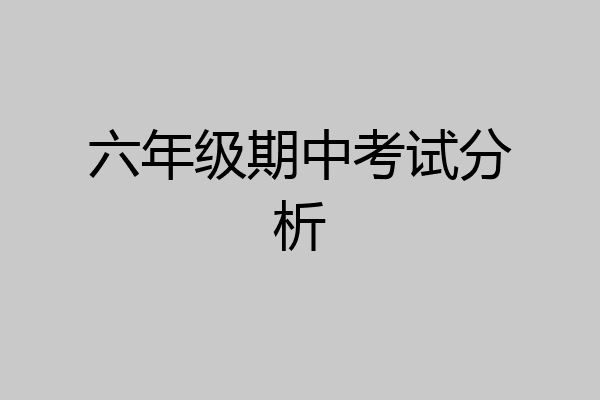 六年级期中考试分析
