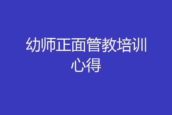 幼师正面管教培训心得