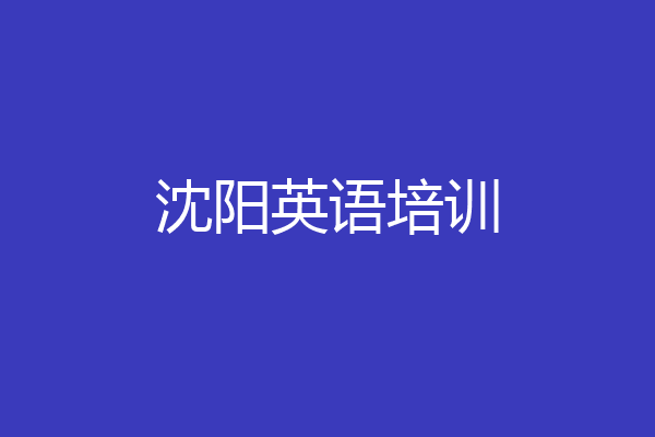 沈阳英语培训