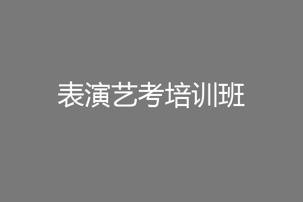 表演艺考培训班