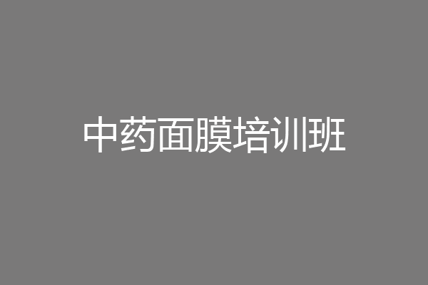 中药面膜培训班