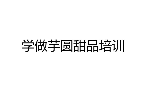 学做芋圆甜品培训