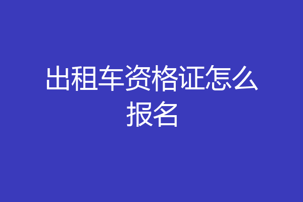 出租车资格证怎么报名