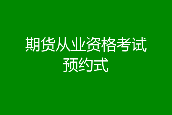 期货从业资格考试预约式