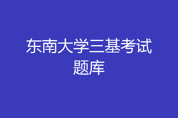 东南大学三基考试题库