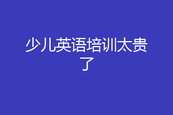 少儿英语培训太贵了