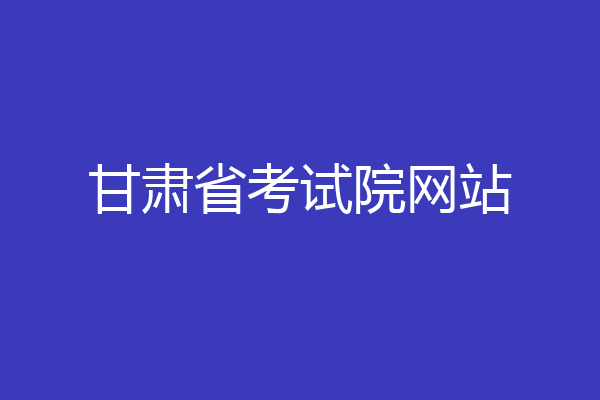 甘肃省考试院网站