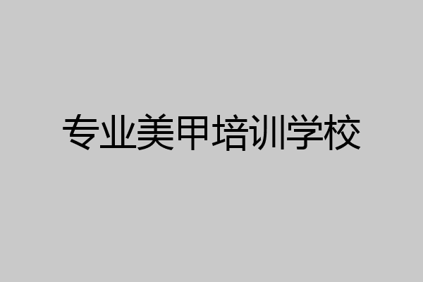 专业美甲培训学校