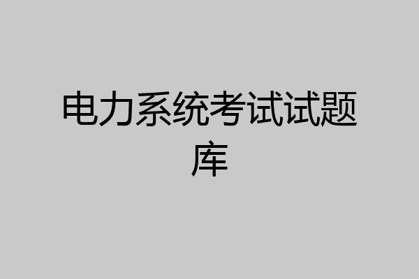 电力系统考试试题库