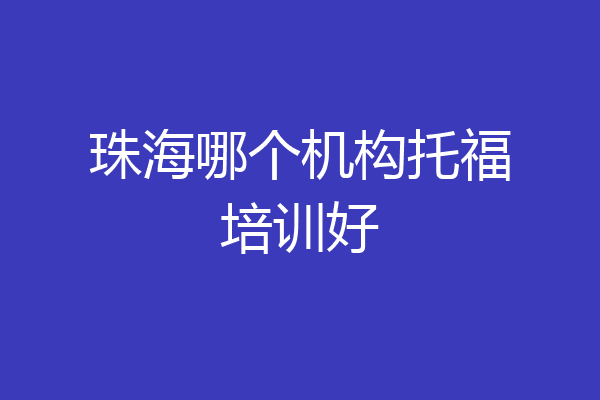 珠海哪个机构托福培训好