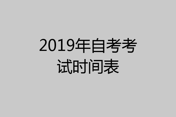2019年自考考试时间表