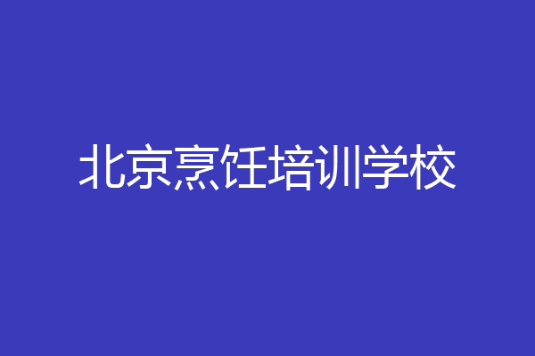 北京烹饪培训学校