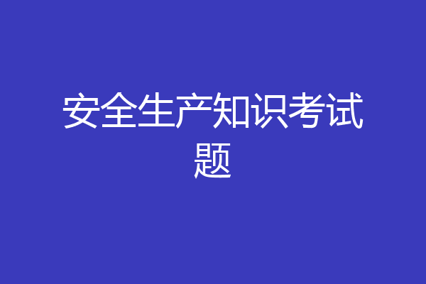 安全生产知识考试题