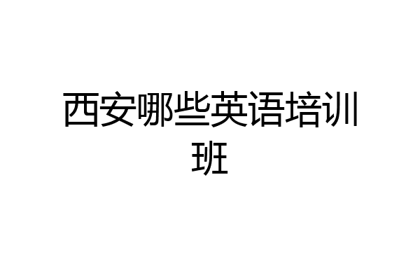 西安哪些英语培训班