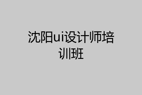 沈阳ui设计师培训班