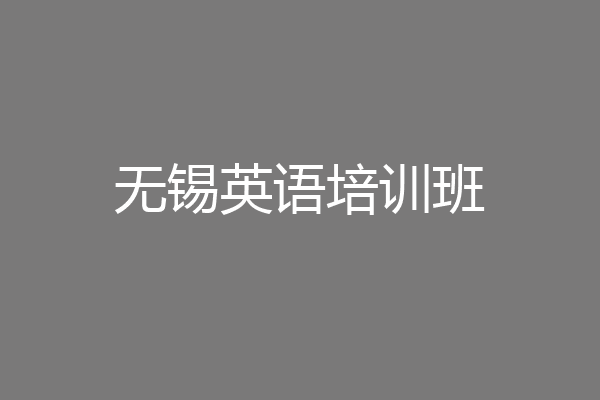 无锡英语培训班