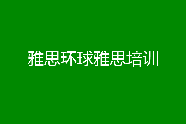 雅思环球雅思培训