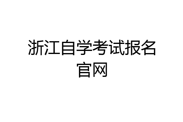 浙江自学考试报名官网