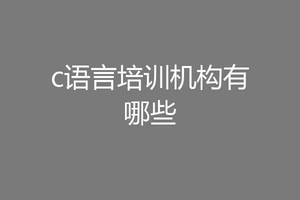 c语言培训机构有哪些