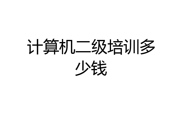 计算机二级培训多少钱
