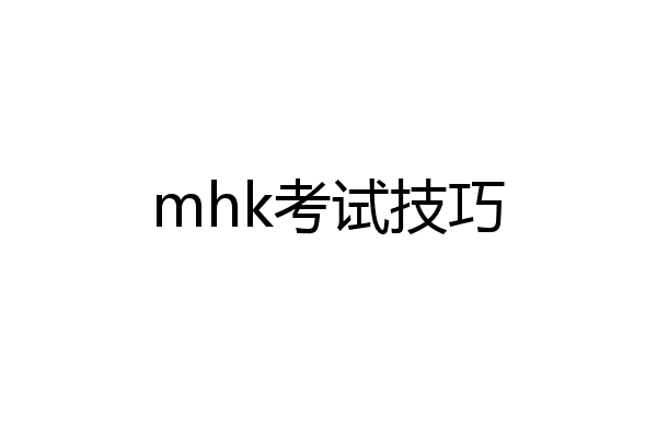 mhk考试技巧