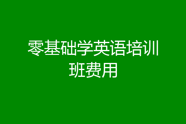 零基础学英语培训班费用