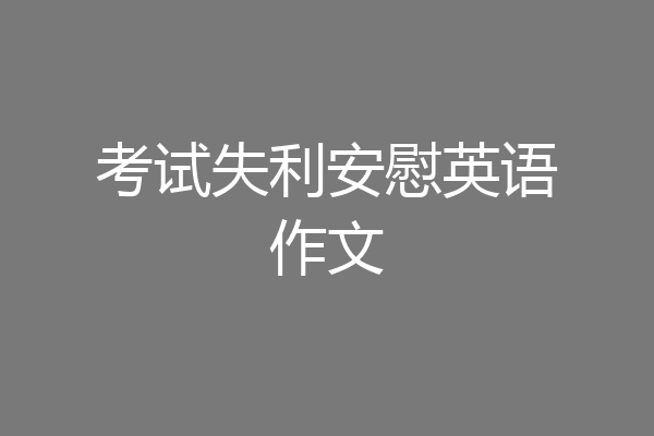 考试失利安慰英语作文