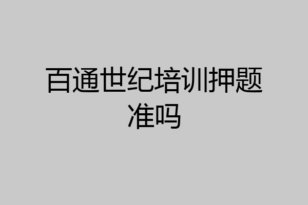 百通世纪培训押题准吗