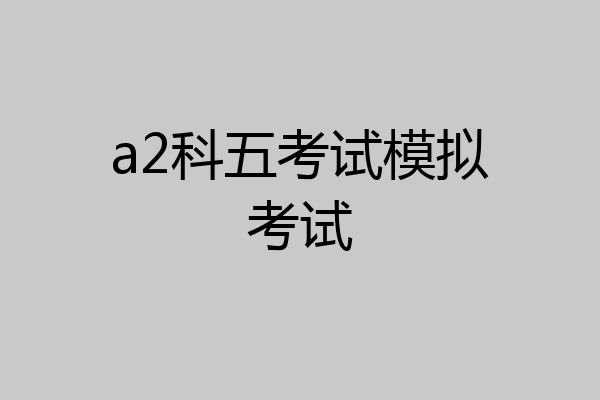 a2科五考试模拟考试