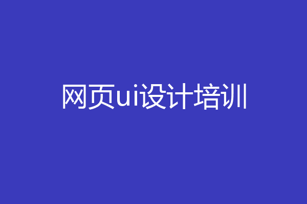 网页ui设计培训