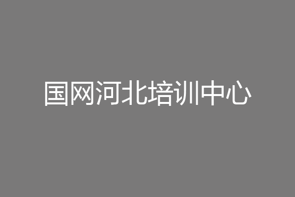 国网河北培训中心