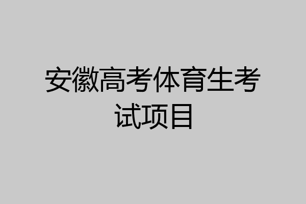 安徽高考体育生考试项目
