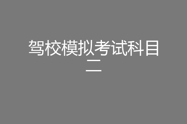 驾校模拟考试科目二