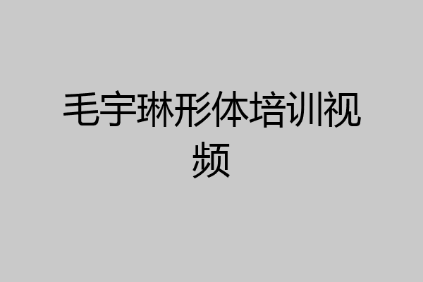 毛宇琳形体培训视频
