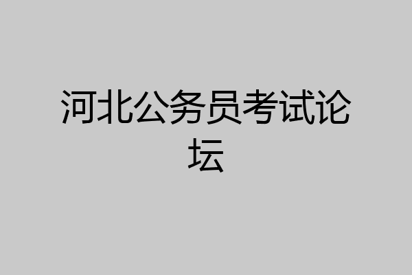 河北公务员考试论坛