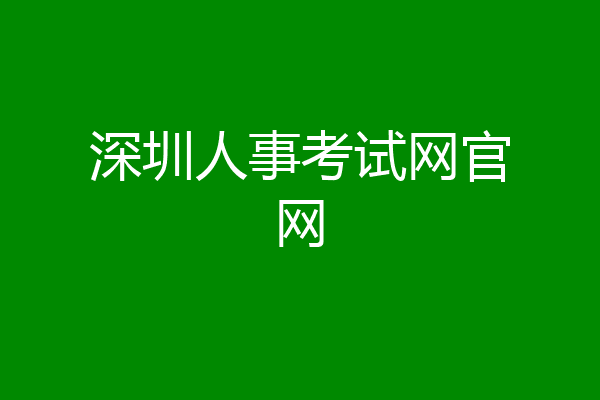 深圳人事考试网官网