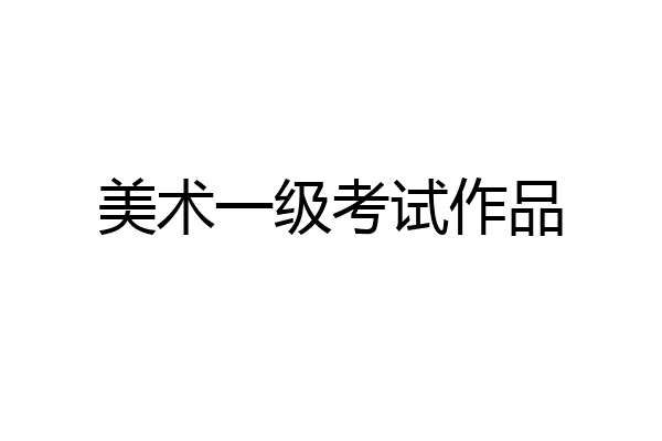美术一级考试作品