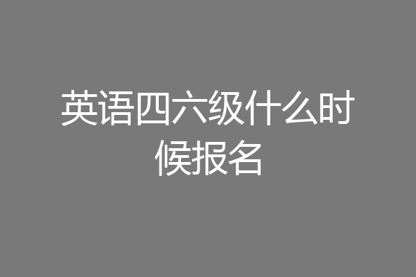 英语四六级什么时候报名
