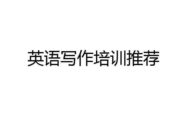 英语写作培训推荐