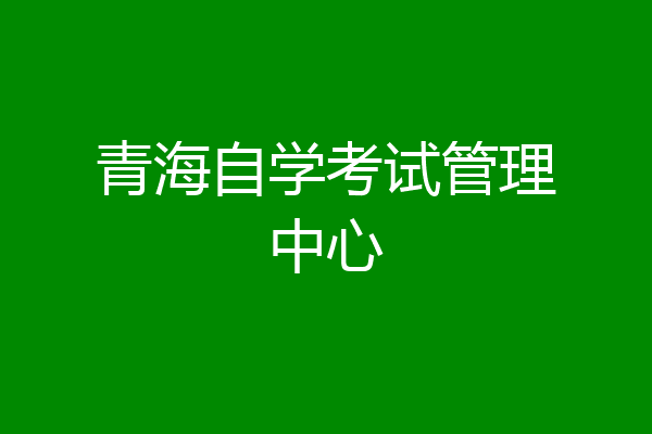 青海自学考试管理中心
