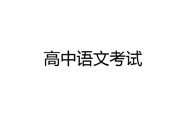 高中语文考试