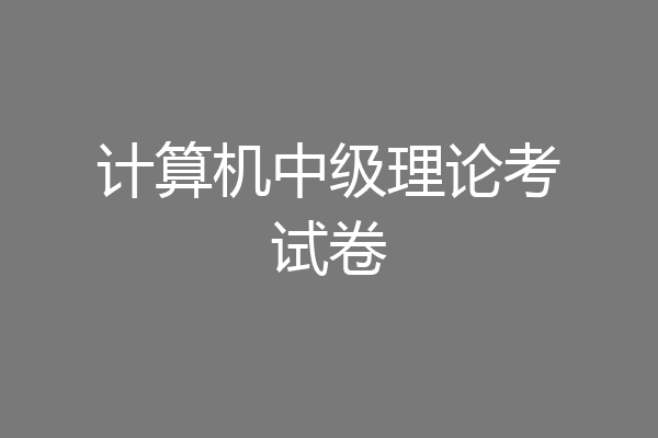 计算机中级理论考试卷