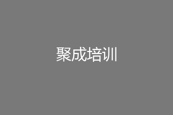 聚成培训