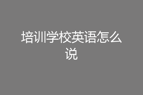 培训学校英语怎么说