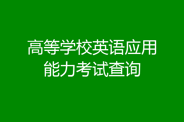 高等学校英语应用能力考试查询