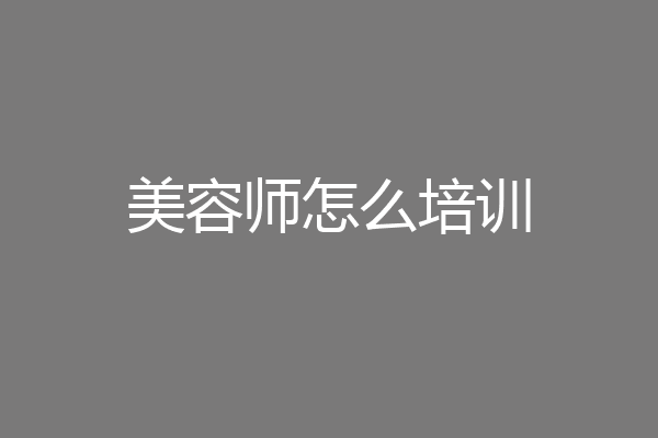 美容师怎么培训